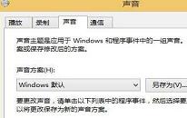 win8系统个性化音效怎么设置 win8系统个性化音效设置方法