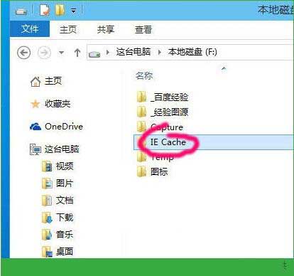 修改ie缓存目录