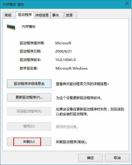 卸载内存驱动程序