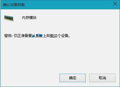 卸载内存驱动程序