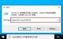 win10系统提示丢失msvcr100.dll怎么办 win10系统提示丢失msvcr100.dll解决方法