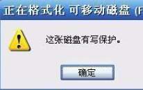 u盘写保护无法格式化怎么解决 u盘写保护怎么去掉