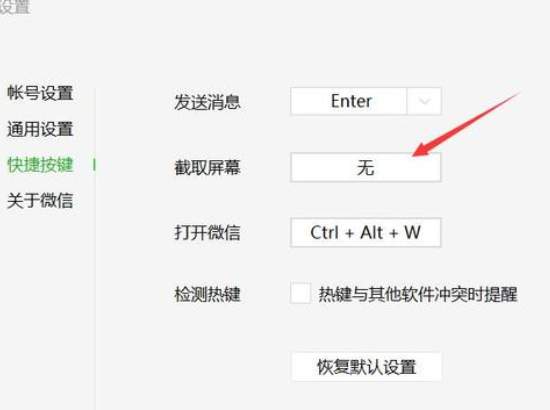 微信截图快捷键设置