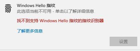 windows hello指纹设置不了