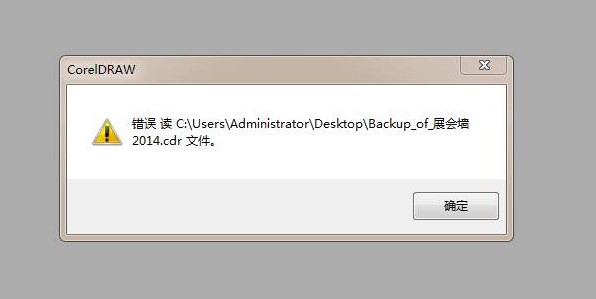 cdr文件打开错误