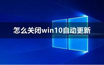 win10系统怎么关闭自动更新 win10关闭自动更新方法