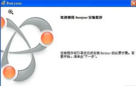 bonjour是什么软件 bonjour可以卸载吗