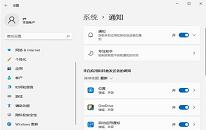 win11系统怎么关闭系统通知
