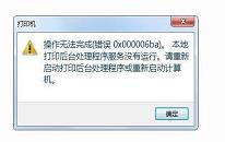 电脑提示打印机错误0x000006ba怎么解决