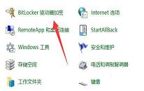 win11系统如何解除bitlocker加密