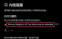 win11系统内核隔离无法打开解决教程分享