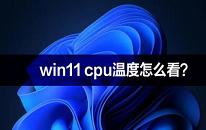 win11系统如何查看cpu温度