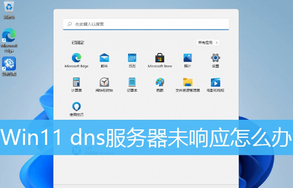 dns服务器未响应