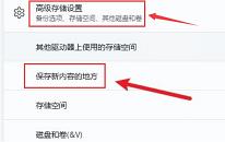 win11系统怎么设置文件存储位置