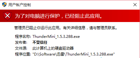 win10运行程序不受信任怎么办 win10运行程序不受信任解决方法