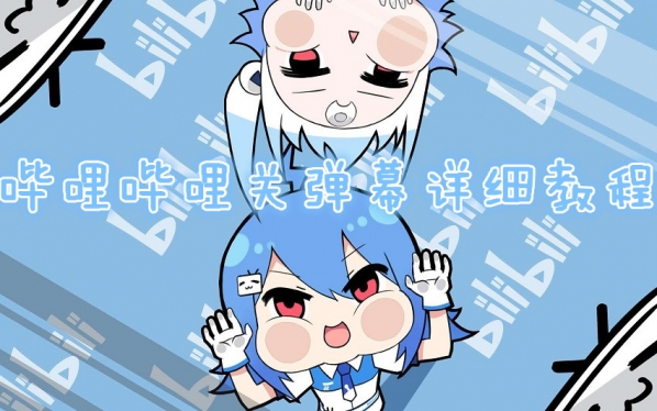 B站怎么关弹幕?哔哩哔哩关弹幕方法介绍