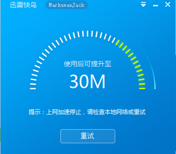 迅雷快鸟加速停止解决办法 迅雷快鸟