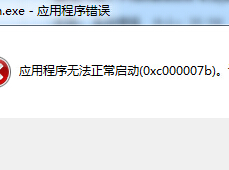 应用程序无法正常启动0xc000007b解决方法