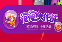 天猫泡泡大作战怎么玩 天猫泡泡大作战如何获得流量
